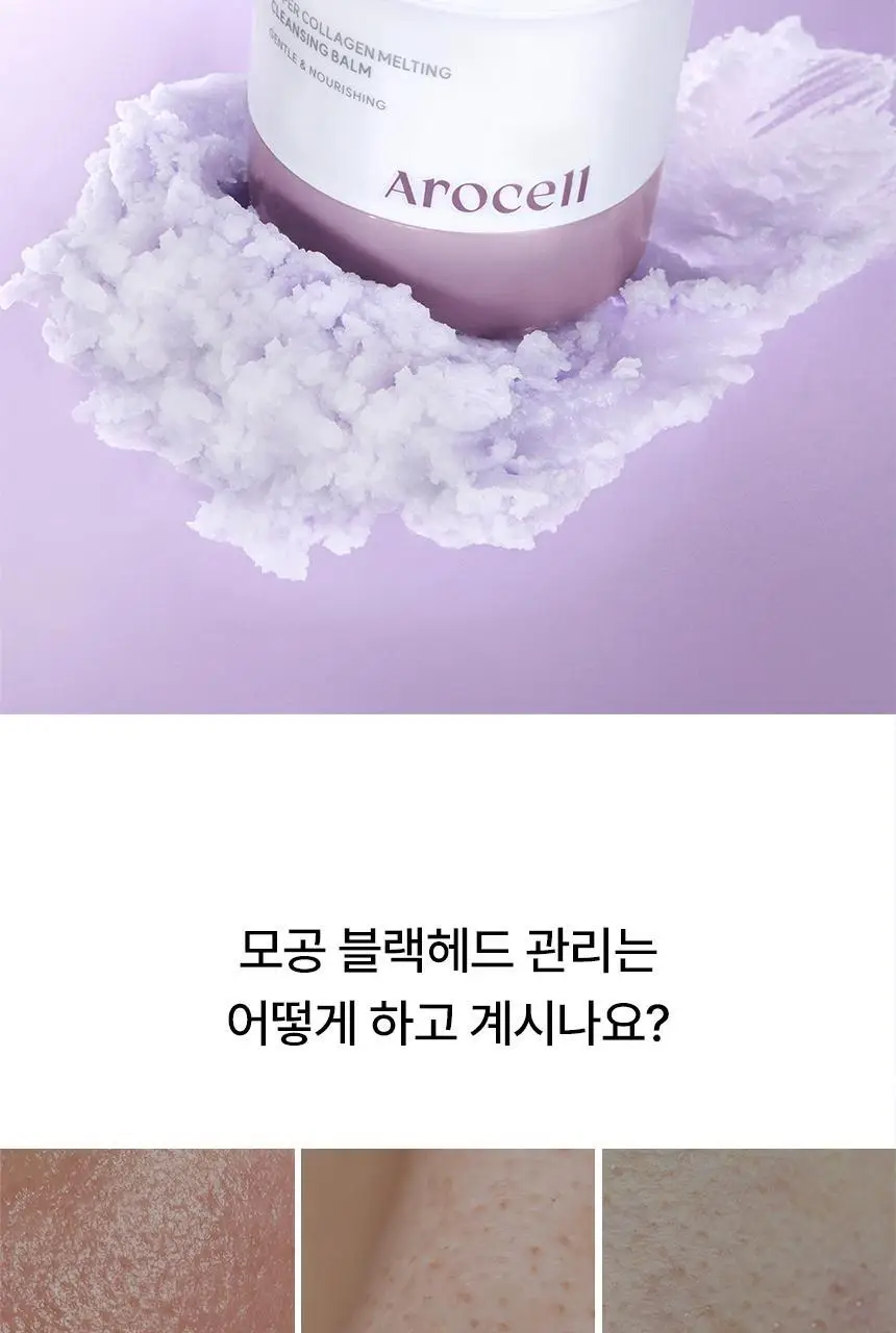 [깎아쓰는클밤/모공피지순삭] 아로셀 슈퍼 콜라겐 멜팅 클렌징밤 100g 상세페이지 9